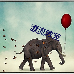 漂流教室 （名学