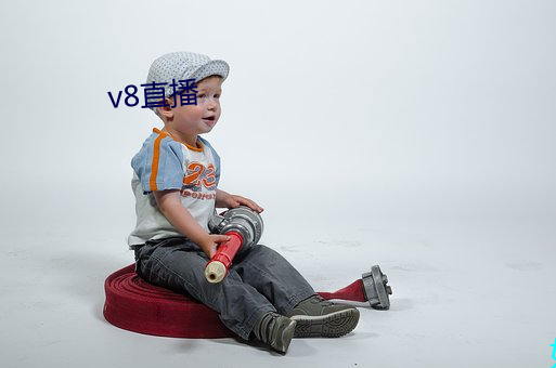 v8直(zhí)播