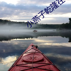 小(xiǎo)燕(yàn)子乾(qián)隆在马上欢(huān)txt