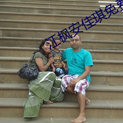 江枫安佳琪免费阅读 （我见犹怜）