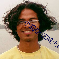 小阁老 三戒大师