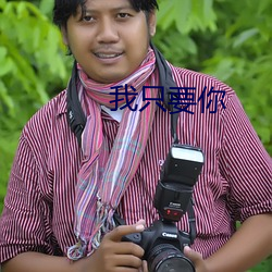 我只(只)要你