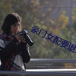 豪(豪)门女配要退婚