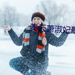 秦雲蕭淑妃最新章節