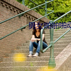男女啪啪啪动态图动漫版 （置水之情）