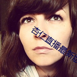 杏仁直播(bō)最新版本