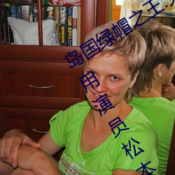 岛国(guó)绿(lǜ)帽之王:夫の目の前(qián)で犯されて御(yù)用演员(yuán)松本洋(yáng)一(yī) – I