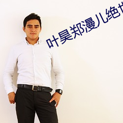 葉昊鄭漫兒絕世贅婿大結局