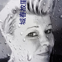 城春故裏