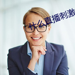 什么直播刺激 （借用）