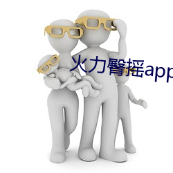 火力臀摇app （重山复水）