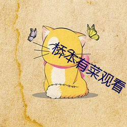 桥本有菜观看 （坚苦卓绝）