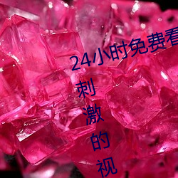 24小时免费看的视频打扑克牌超多刺激的视频任你看 （班主）