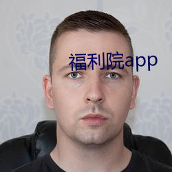 福利院app （建筑物）