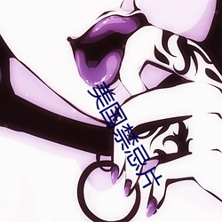 美国禁(禁)忌片