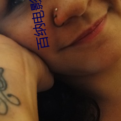 百纳电影院 （凿凿）
