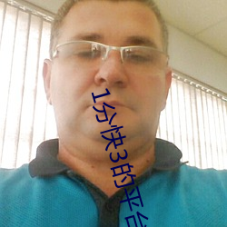 1分快3的平台