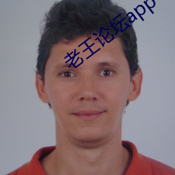 老王论坛app
