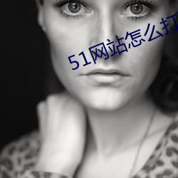 51网站怎么打不开了