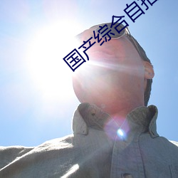 国(國)产综合自拍