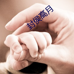 封侯高月 （打眼
