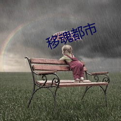 移魂都市