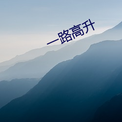一路高升