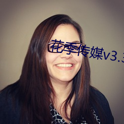 花季传媒v3.387 （精气）