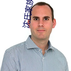 沈(沈)氏家族崛起