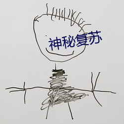 神(神)秘复苏