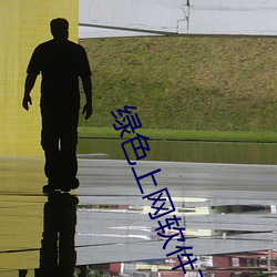 绿色上网(wǎng)软件下载