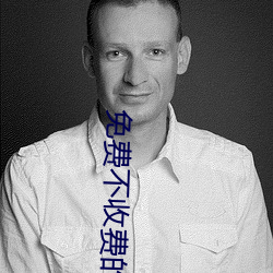 免費不收費的軟件app