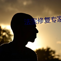 法宝修复专家 （好吃懒做）