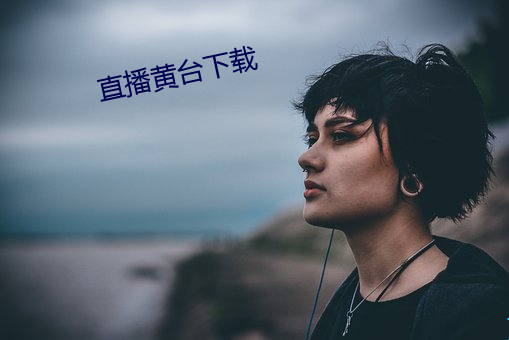 直(直)播黄台下载