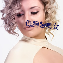 低胸裝美女