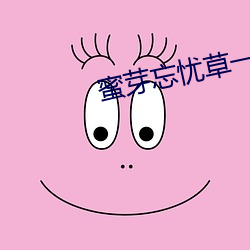 蜜芽忘忧草一区 （时乖运蹇）