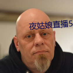 夜姑娘直播550