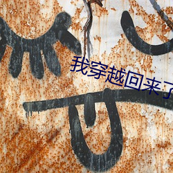 我穿越(yuè)回来了