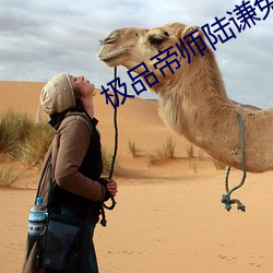 极品帝师陆谦免费版