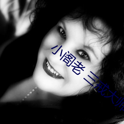 小閣老 三戒大師