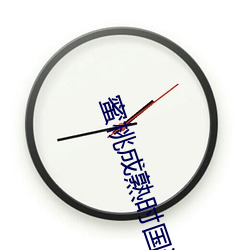 蜜桃成熟时国语