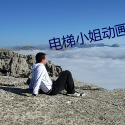 电(電)梯小姐动(動)画(畫)