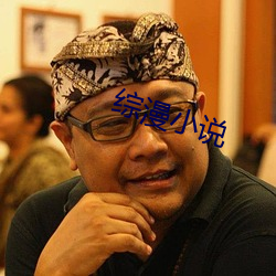 综漫小说