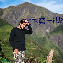 天(天)下第一社区看(看)日本(本)www