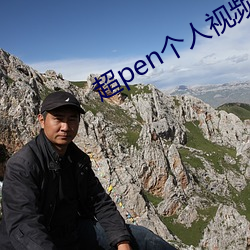 超pen个人(rén)视频免费