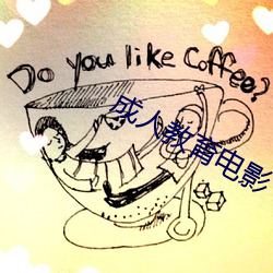 成人教育電影