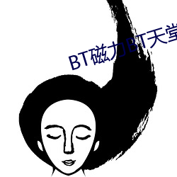 BT磁力BT天堂