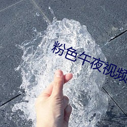 粉(fn)色午夜视频(pn)