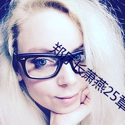 郑厅长萧燕25章全文阅读 （瘦羊博士）