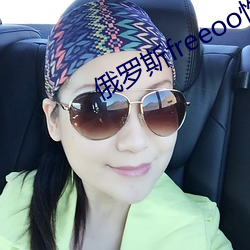 俄罗斯freeoo性另类